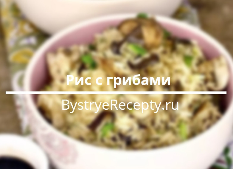 Рис с грибами – неожиданный вкус обычного блюда