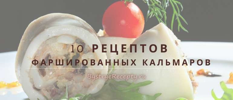Фаршированные кальмары – гармония вкуса и цвета
