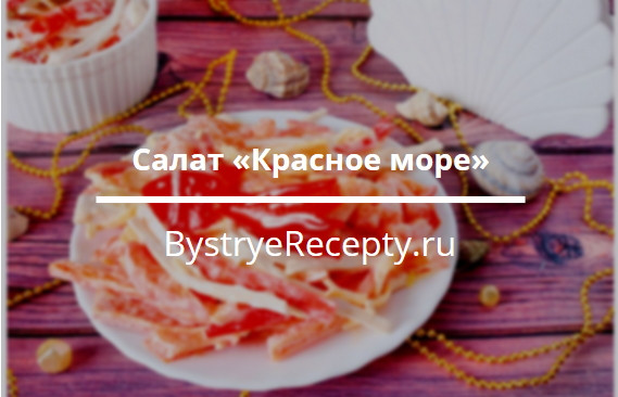 Салат “Красное море” – плаванье на волнах вкуса