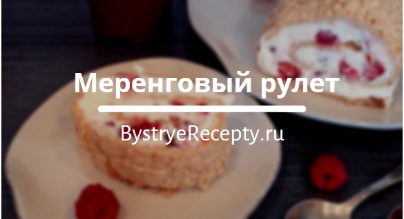 Меренговый рулет – новый тренд в десертах