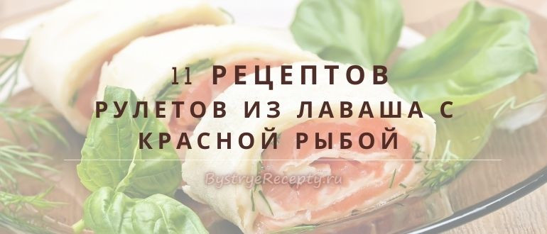 Обалденные рулеты из лаваша с начинкой из красной рыбы!
