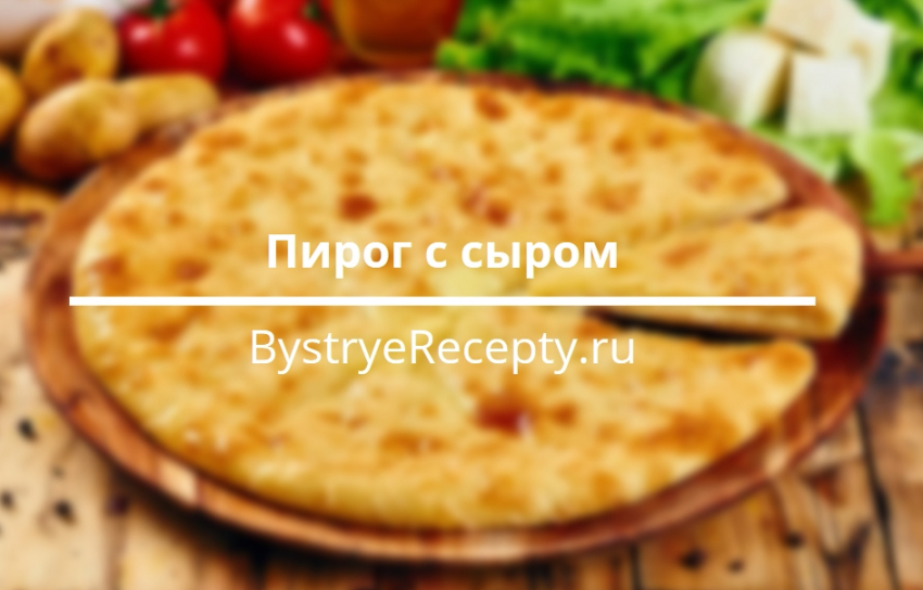 Пироги с сыром – такие вкусные пироги вы ещё не готовили!