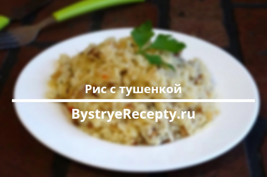 Рис с тушенкой – рецепты для домашнего приготовления