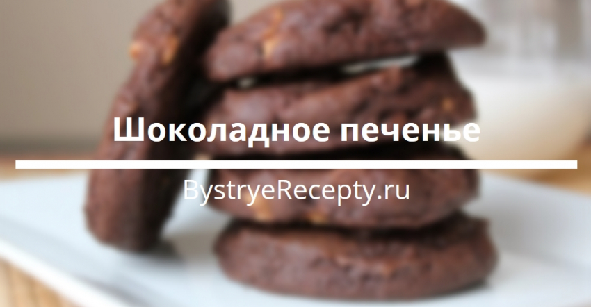 Вкусное шоколадное печенье – лучшие рецепты с фото