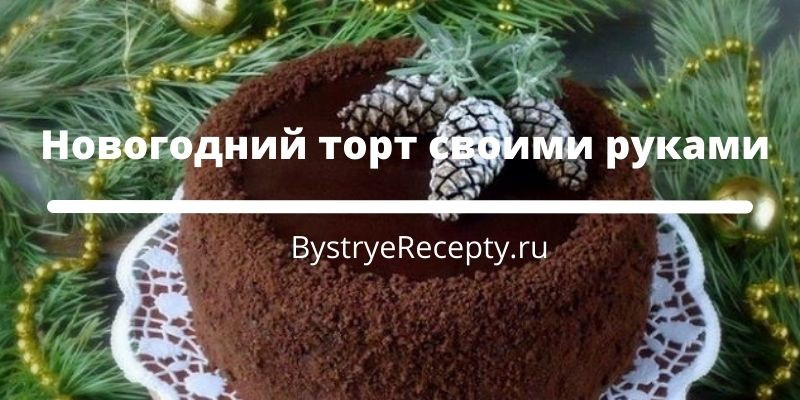 Рецепты торта на Новый год в домашних условиях