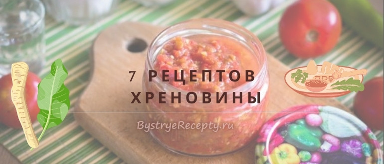 Как приготовить хреновину – 7 «горячих» рецептов