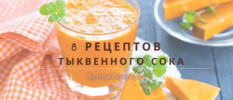 Тыквенный сок – приготовление витаминного напитка