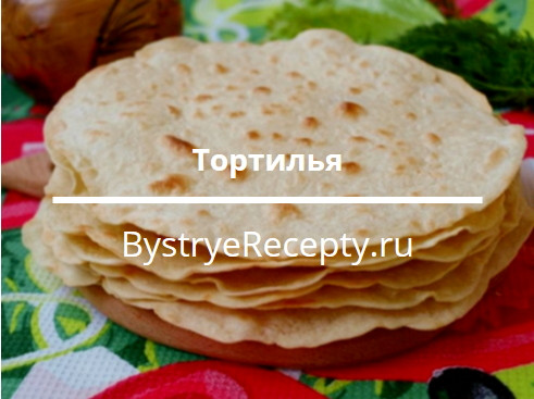 Мексиканская лепешка тортилья