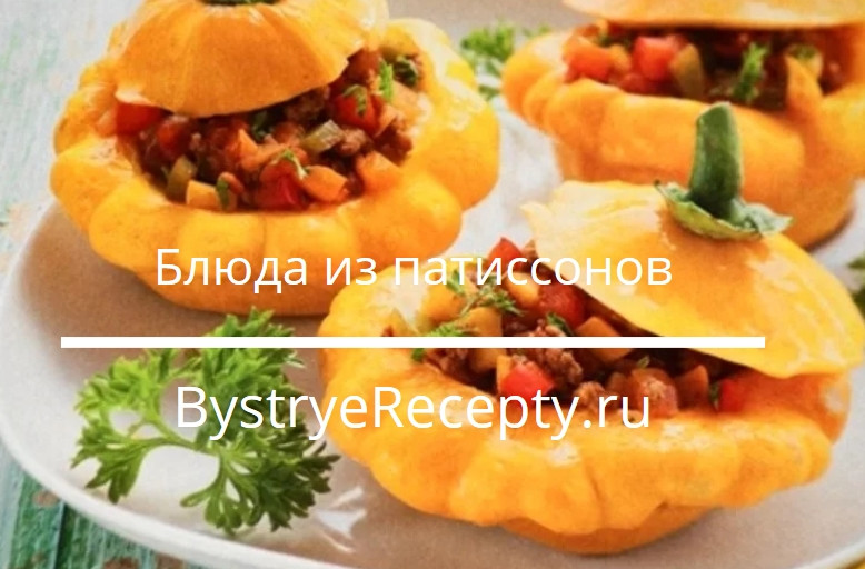 Вкусные блюда из патиссонов – 7 пошаговых рецептов