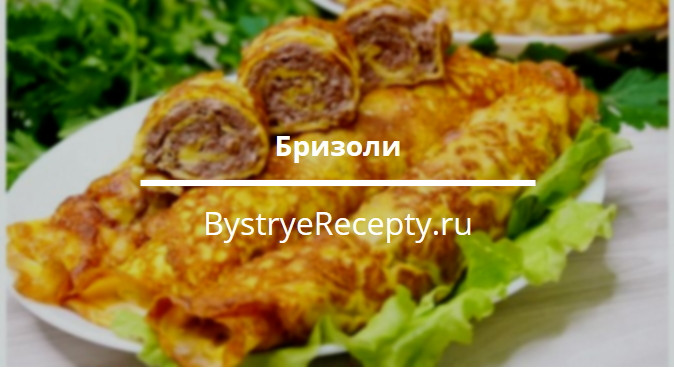 Бризоли – вкус покоривший меня