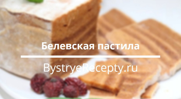 Белевская пастила – десерт с неизменным рецептом