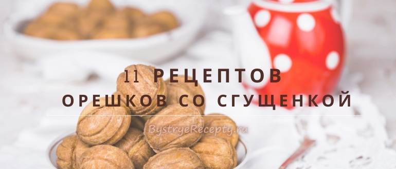 Орешки со сгущенкой – соблазн, перед которым не устоять!