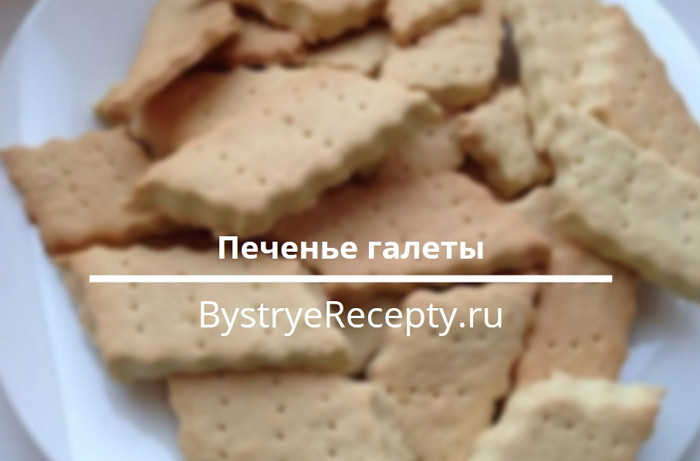 Диетическое печенье галеты – лучшие рецепты с фото