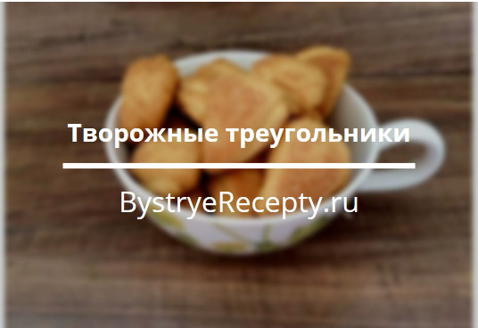 Творожные “Треугольники” – вкус из детства