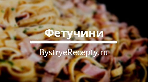 Фетучини – итальянские секреты мастерства