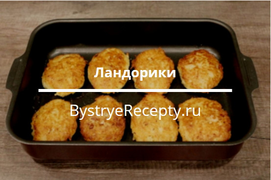 Ландорики – блюдо вашего детства!
