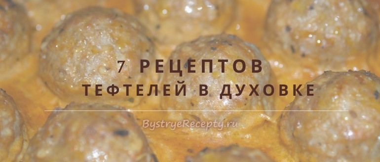 Самые вкусные тефтели в духовке – пальчики оближешь!