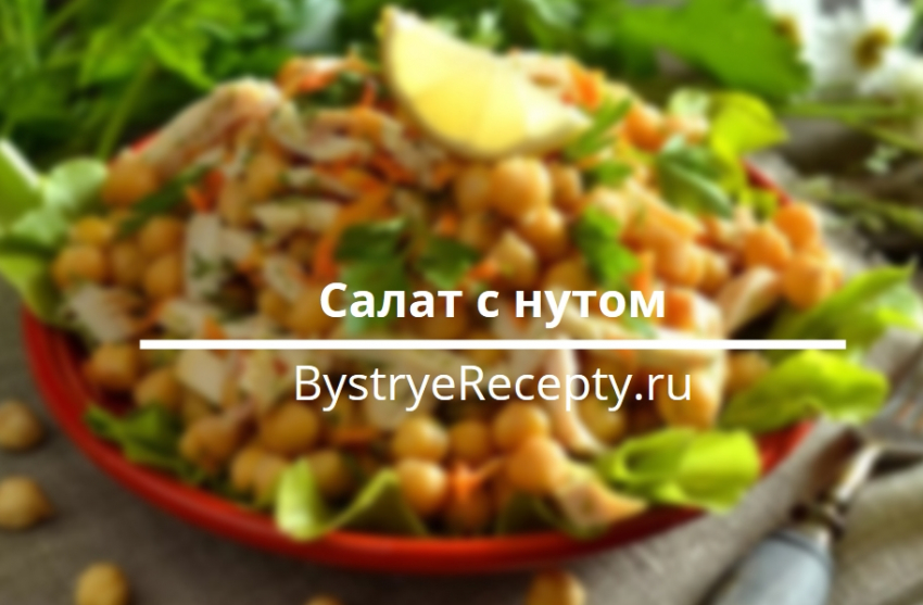 Салаты с нутом – кулинарные рецепты на все случаи жизни