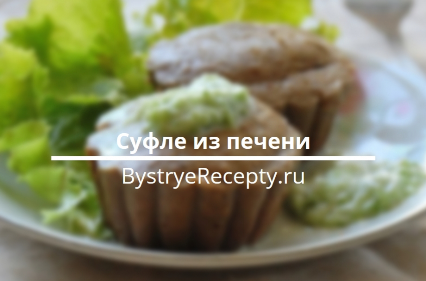 Нежное суфле из печени – готовим в домашних условиях