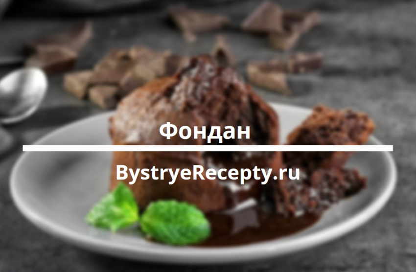 Шоколадный Фондан – самый простой десерт!